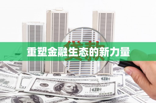 中和重塑金融生态的新力量