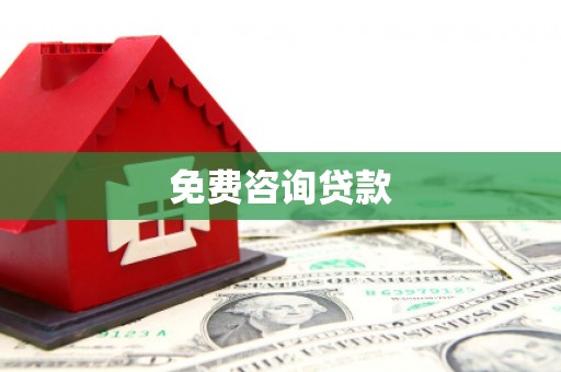 中和免费咨询贷款