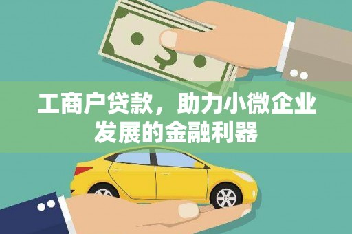 中和工商户贷款，助力小微企业发展的金融利器