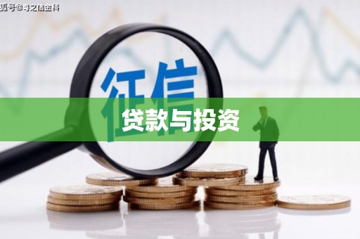 中和贷款与投资