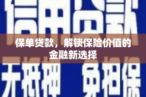 中和保单贷款，解锁保险价值的金融新选择