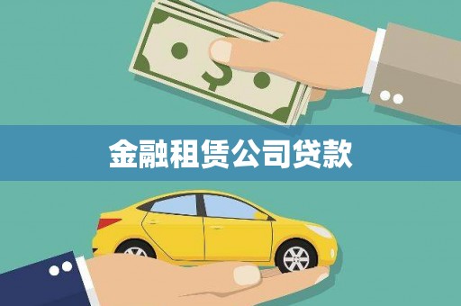 中和金融租赁公司贷款