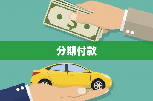 中和分期付款