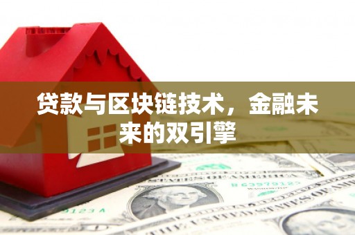 中和贷款与区块链技术，金融未来的双引擎