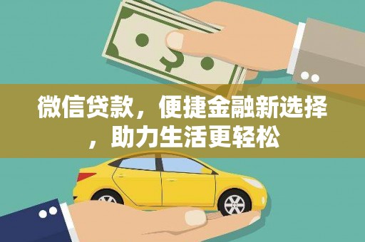 中和微信贷款，便捷金融新选择，助力生活更轻松