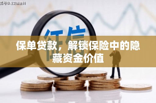 中和保单贷款，解锁保险中的隐藏资金价值