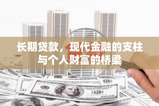 中和长期贷款，现代金融的支柱与个人财富的桥梁