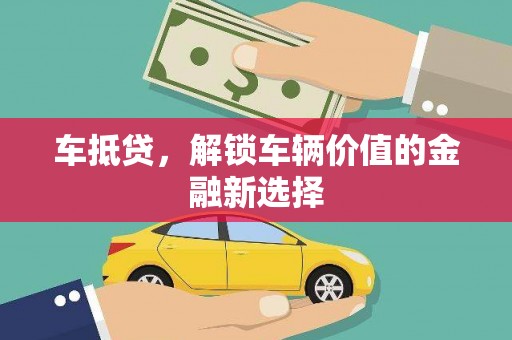 中和车抵贷，解锁车辆价值的金融新选择