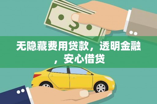 中和无隐藏费用贷款，透明金融，安心借贷