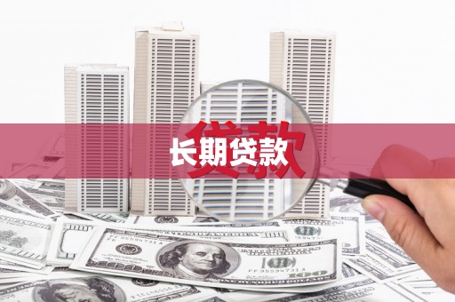 中和长期贷款