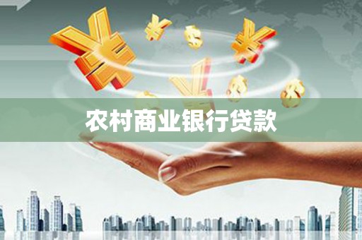 中和农村商业银行贷款