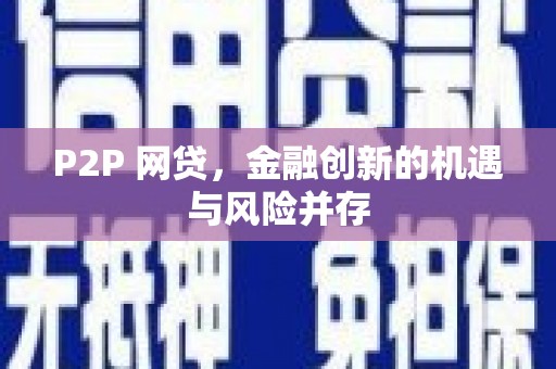 中和P2P 网贷，金融创新的机遇与风险并存
