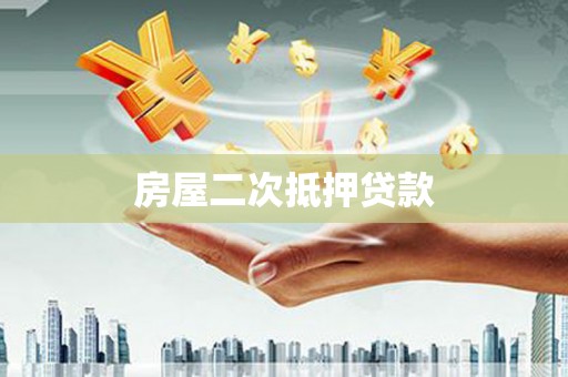 中和房屋二次抵押贷款