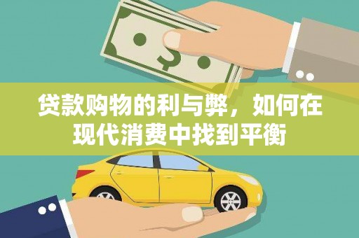 中和贷款购物的利与弊，如何在现代消费中找到平衡