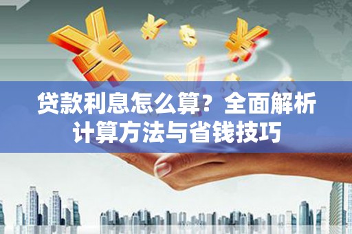 中和贷款利息怎么算？全面解析计算方法与省钱技巧