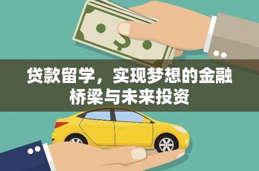 中和贷款留学，实现梦想的金融桥梁与未来投资