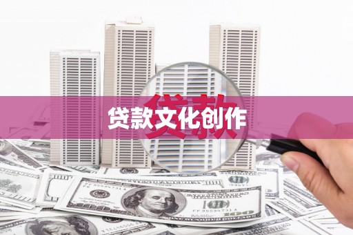 中和贷款文化创作