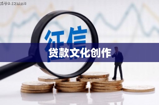 中和贷款文化创作