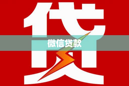 中和微信贷款