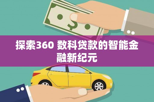 中和探索360 数科贷款的智能金融新纪元