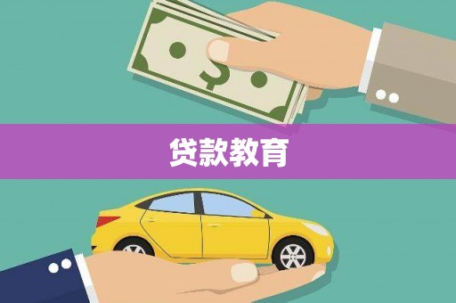 中和贷款教育