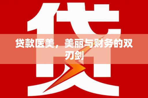 中和贷款医美，美丽与财务的双刃剑