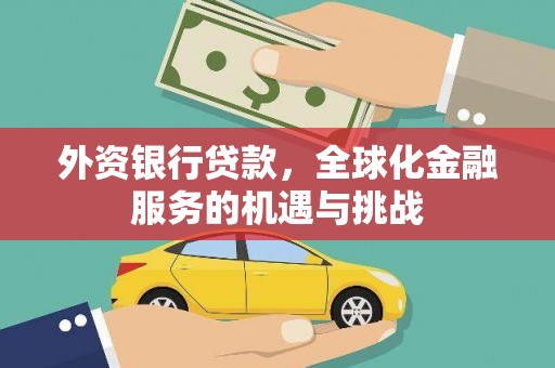 中和外资银行贷款，全球化金融服务的机遇与挑战