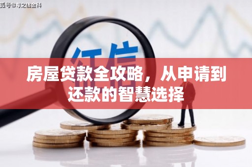 中和房屋贷款全攻略，从申请到还款的智慧选择