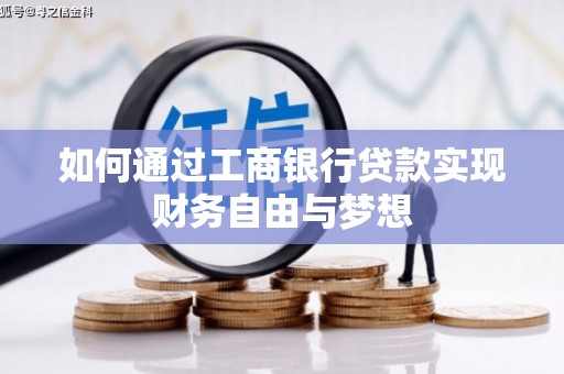 中和如何通过工商银行贷款实现财务自由与梦想