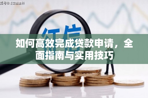 中和如何高效完成贷款申请，全面指南与实用技巧