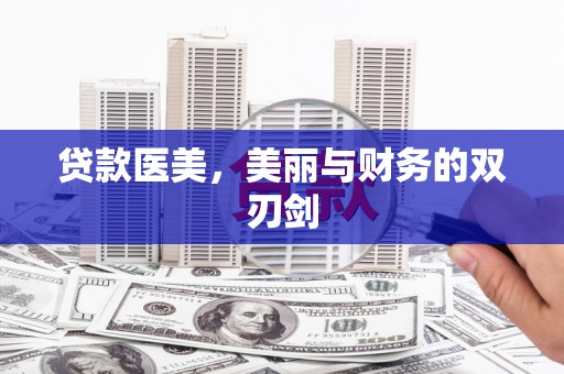 中和贷款医美，美丽与财务的双刃剑