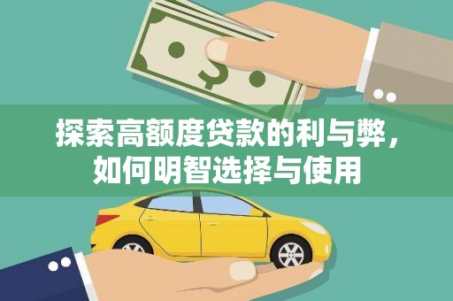 中和探索高额度贷款的利与弊，如何明智选择与使用