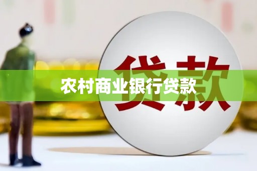中和农村商业银行贷款