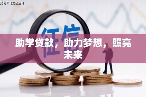 中和助学贷款，助力梦想，照亮未来