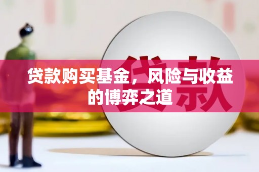 中和贷款购买基金，风险与收益的博弈之道