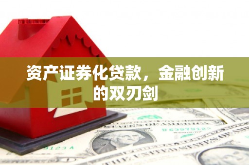 中和资产证券化贷款，金融创新的双刃剑