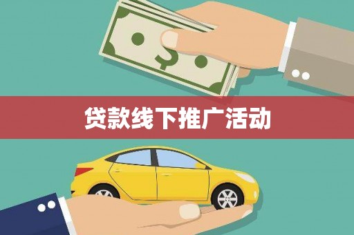 中和贷款线下推广活动