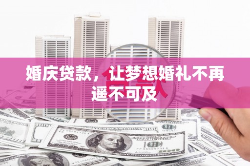 中和婚庆贷款，让梦想婚礼不再遥不可及