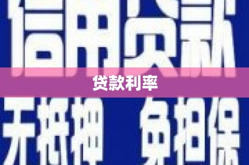 中和贷款利率