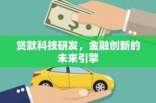 中和贷款科技研发，金融创新的未来引擎