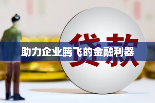 中和助力企业腾飞的金融利器