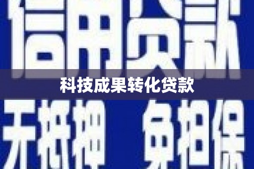 中和科技成果转化贷款