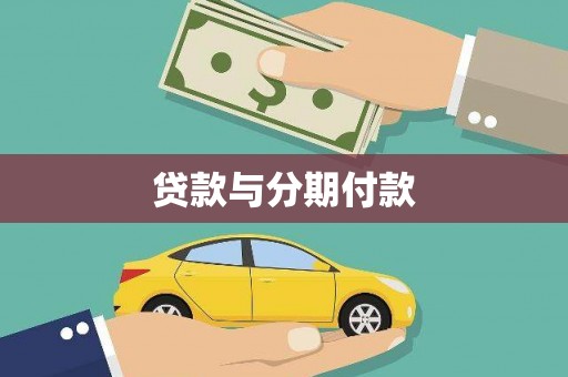 中和贷款与分期付款