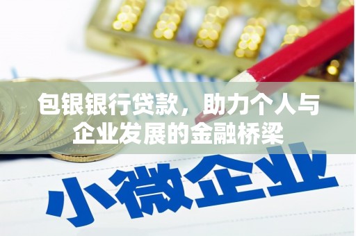 中和包银银行贷款，助力个人与企业发展的金融桥梁