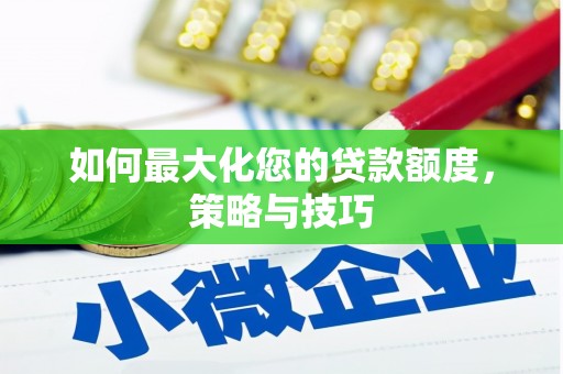 中和如何最大化您的贷款额度，策略与技巧