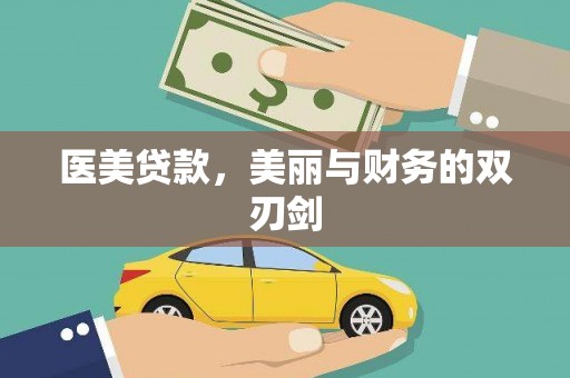 中和医美贷款，美丽与财务的双刃剑