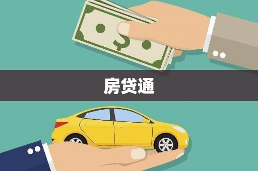 中和房贷通