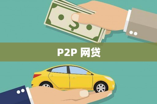 中和P2P 网贷