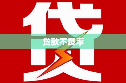 中和贷款不良率