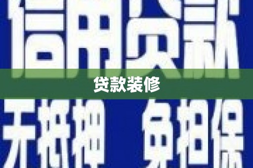中和贷款装修